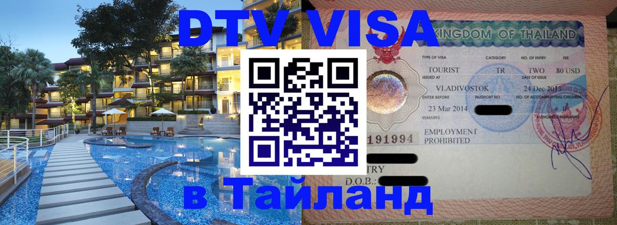 Купить DTV визу в Таиланд Элиста Купить DTV визу в Таиланд Элиста
